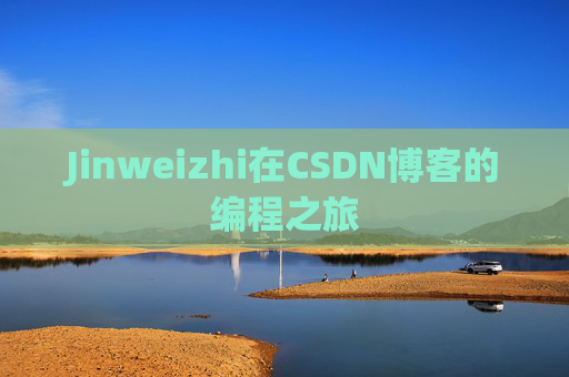 Jinweizhi在CSDN博客的编程之旅