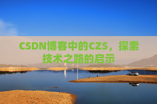 CSDN博客中的CZS，探索技术之路的启示